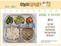 7월 10일 (금) 식단 사진