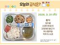 3월 31일 (화) 식단 사진