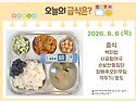 8월 6일 (목) 식단 사진