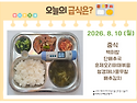 8월 10일 (월) 식단 사진