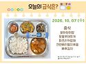 10월 7일 (수) 식단 사진