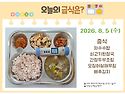 8월 5일 (수) 식단 사진