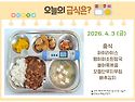 4월 3일 (금) 식단 사진