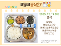 12월 17일 (수) 식단 사진