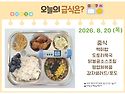8월 20일 (목) 식단 사진