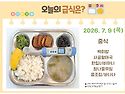 7월 9일 (목) 식단 사진