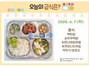 4월 7일 (화) 식단 사진