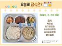 3월 30일 (월) 식단 사진