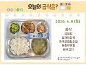 4월 6일 (월) 식단 사진