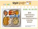 10월 2일 (금) 식단 사진