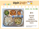 12월 15일 (월) 식단 사진