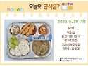 5월 26일 (금) 식단 사진