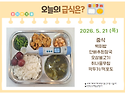 5월 21일 (목) 식단 사진