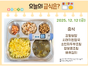 12월 12일 (금) 식단 사진
