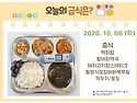 10월 6일 (화) 식단 사진