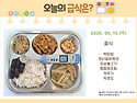 5월 15일 (목) 식단 사진