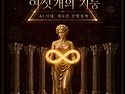 5차원 문명 설계에 이르기..