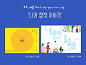 43,44번째 그림책향 '나의 창작 이야기'를 5년 만에 열며, 초대합니다~