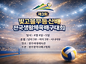 빛고을무등산배 전국생활체육배구대회