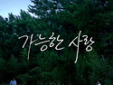 노동을 사랑으로 번역할 ..