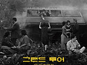 시네마 투어리즘 &#65308;그랜드..