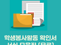 학생봉사활동 확인서 서식..