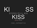 KISS 쪼개져야 만나는 세계