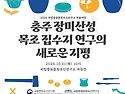 「충주 장미산성 목조 집수지 연구의 새로운 지평」