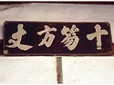 시홀방장(十忽方丈)
