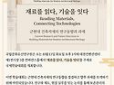 「재료를 읽다, 기술을 잇다」_근현대 건축자재 연구동향과 기술 사례 공유(10.13)