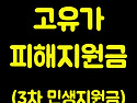 충북 고유가 피해지원금 신청방법 사용..
