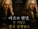 🎼 바흐와 헨델..