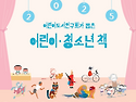 《2025 어린이도서연구회가 뽑은 어린이 · 청소년 책》목록 순회 전시 신청하세요~!