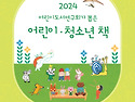 &#65308;2024어린이도서연구회가 뽑은 어린이..