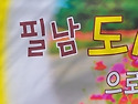 [#만나의뜰] 운학리 필남도서관 새단장 개관 2020.10.10