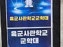 25추계 육사군악대 동문회..