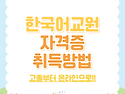 한국어교원 자격증 취득방법 [핵심정리]
