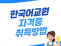 한국어교원 자격증 취득방법 [핵심정리]