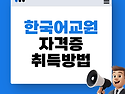 한국어교원 자격증 취득방법 [해외취업 자격증]