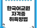 한국어교원 자격증 취득방법 [고졸, 대졸]