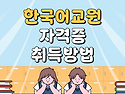한국어교원 자격증 취득방법 [핵심정리]