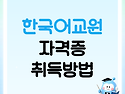 한국어교원 자격증 취득방법 [핵심정리]