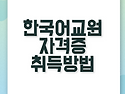 한국어교원 자격증 취득방법 [핵심정리]