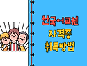 한국어교원 자격증 취득방법 [핵심정리]