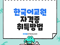 한국어교원 자격증 취득방법 [해외취업 자격증]