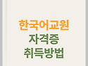 한국어교원 자격증 취득방법 [핵심정리]