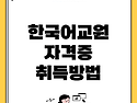 한국어교원 자격증 취득방법 [해외취업 추천 자격증]