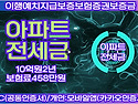 아파트전세금보장신용보험..