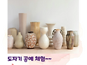 자립생활기술훈련 도자기공..