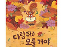 241020 - 다람쥐는 모를거야